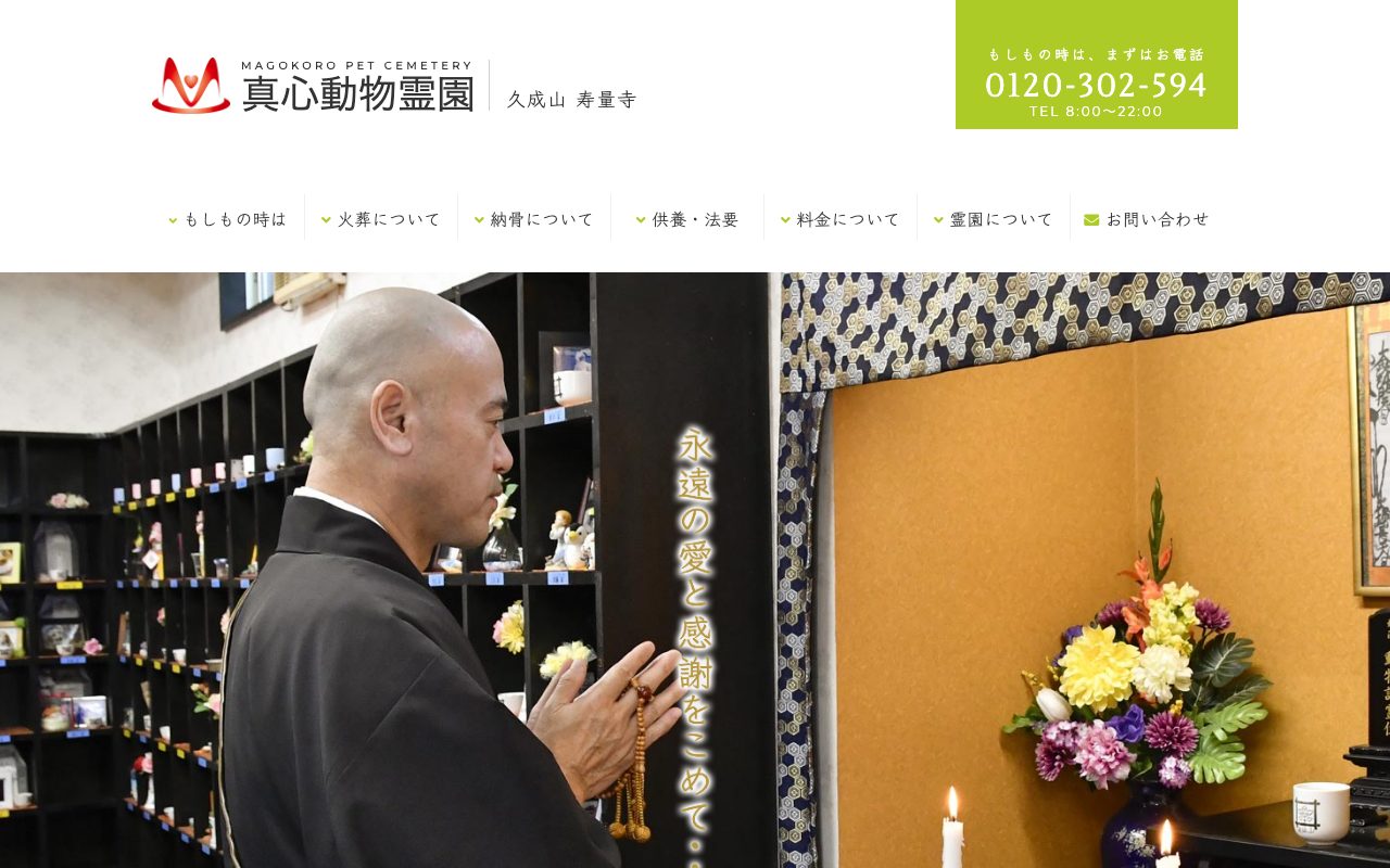 真心動物霊園公式サイトのトップページ