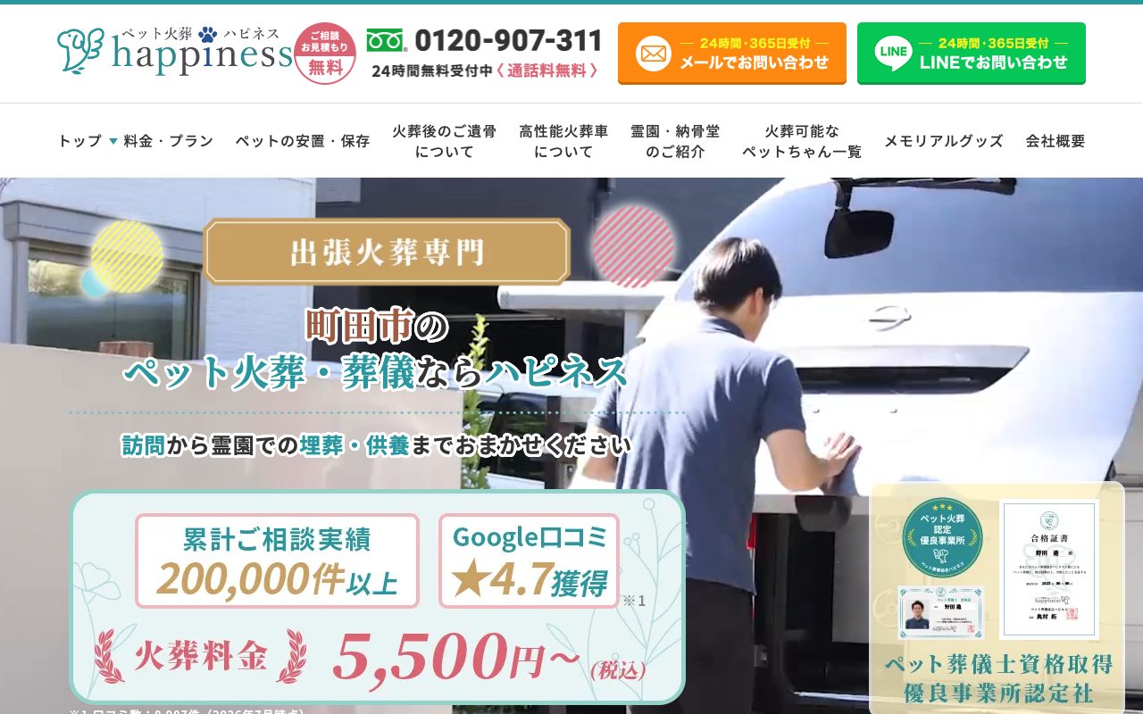 ペット火葬ハピネス公式サイトのトップページ