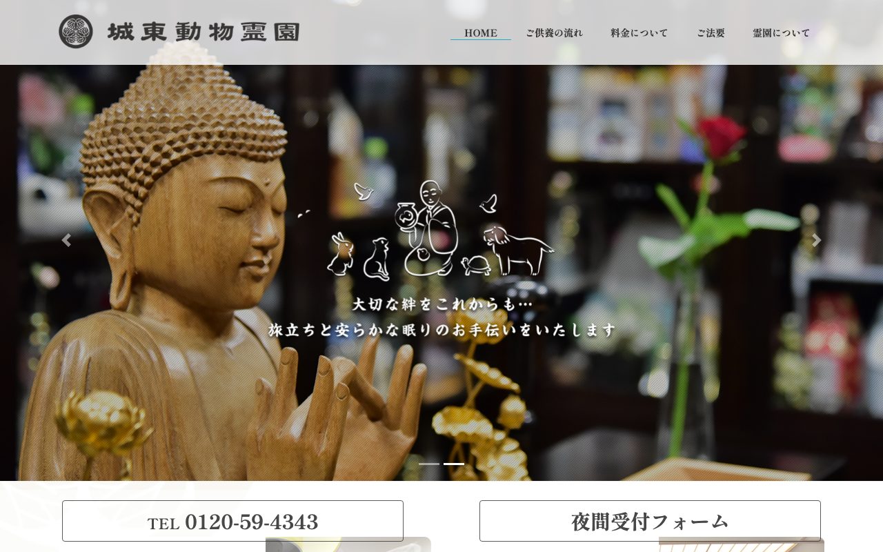 城東動物霊園公式サイトのトップページ