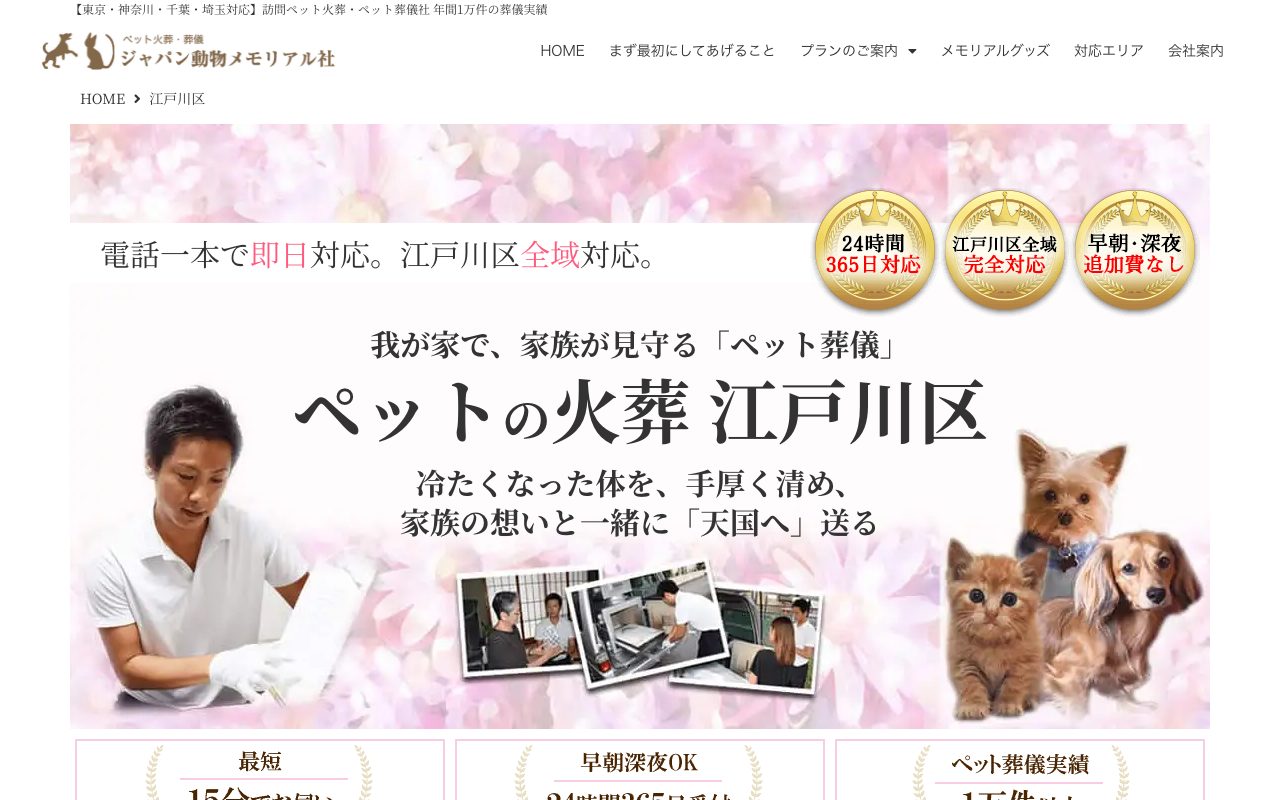 ジャパン動物メモリアル社公式サイトのトップページ