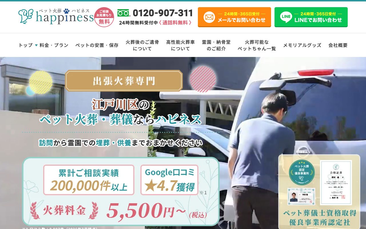 ペット火葬ハピネス公式サイトのトップページ
