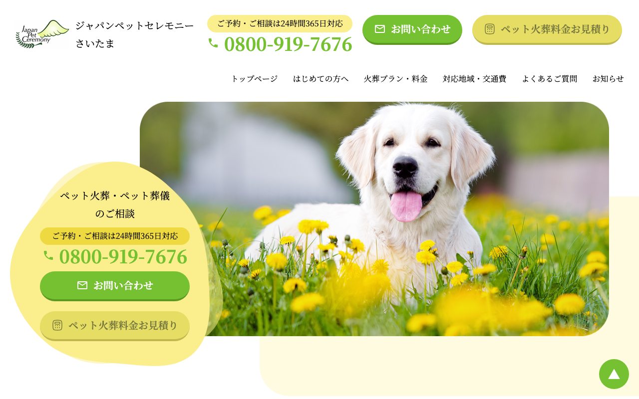 ジャパンペットセレモニーさいたま公式サイトのトップページ