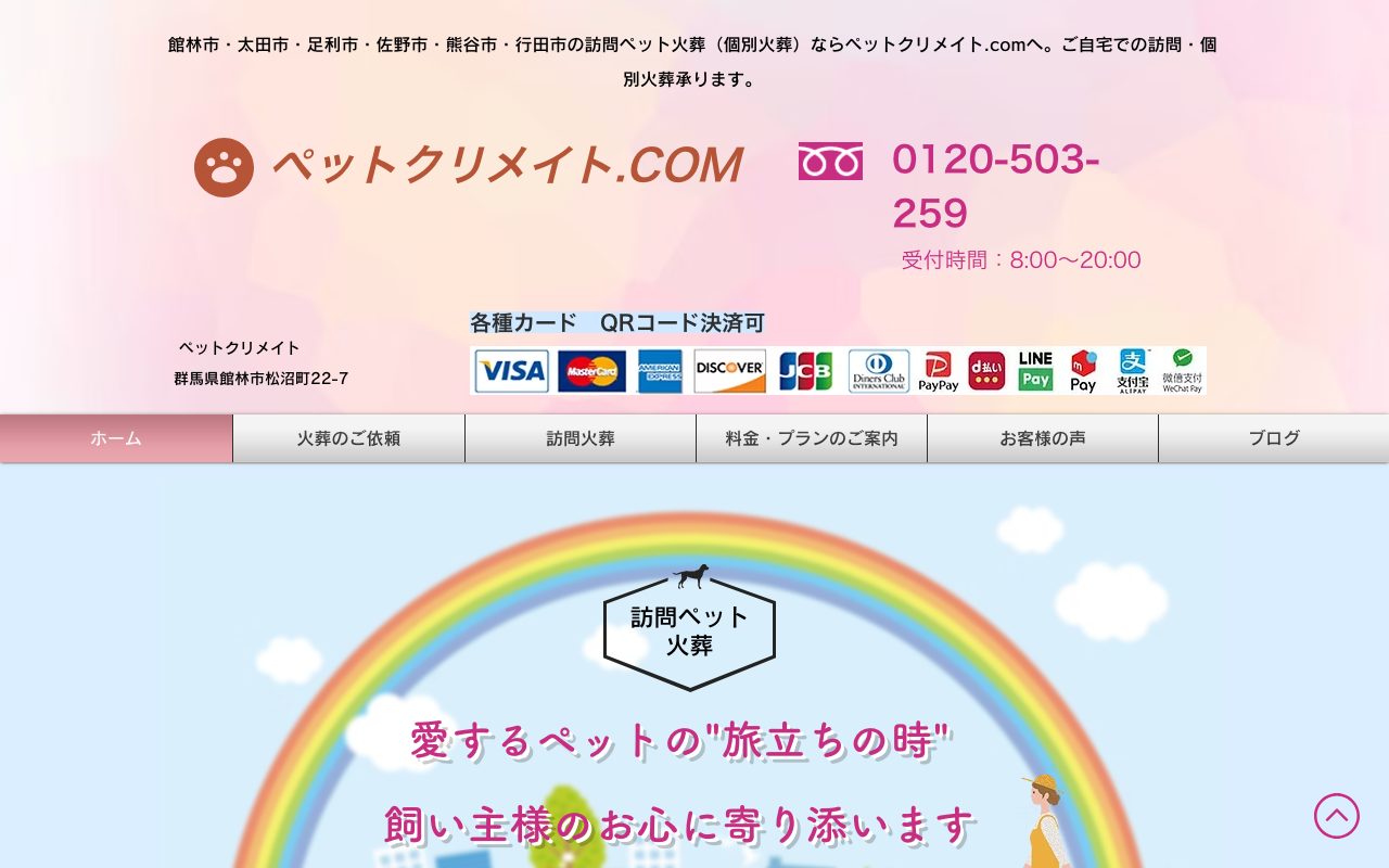 ペットクリメイト館林公式サイトのトップページ