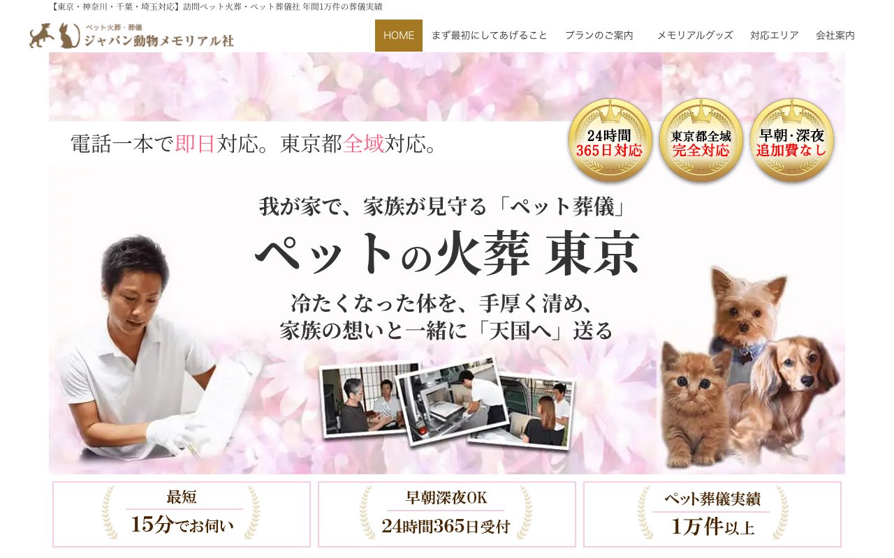 ジャパン動物メモリアル社公式サイトのトップページ