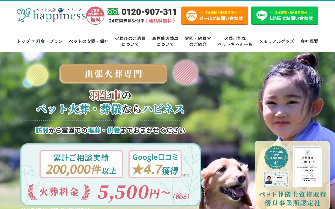 ペット火葬ハピネス公式サイトのトップページ