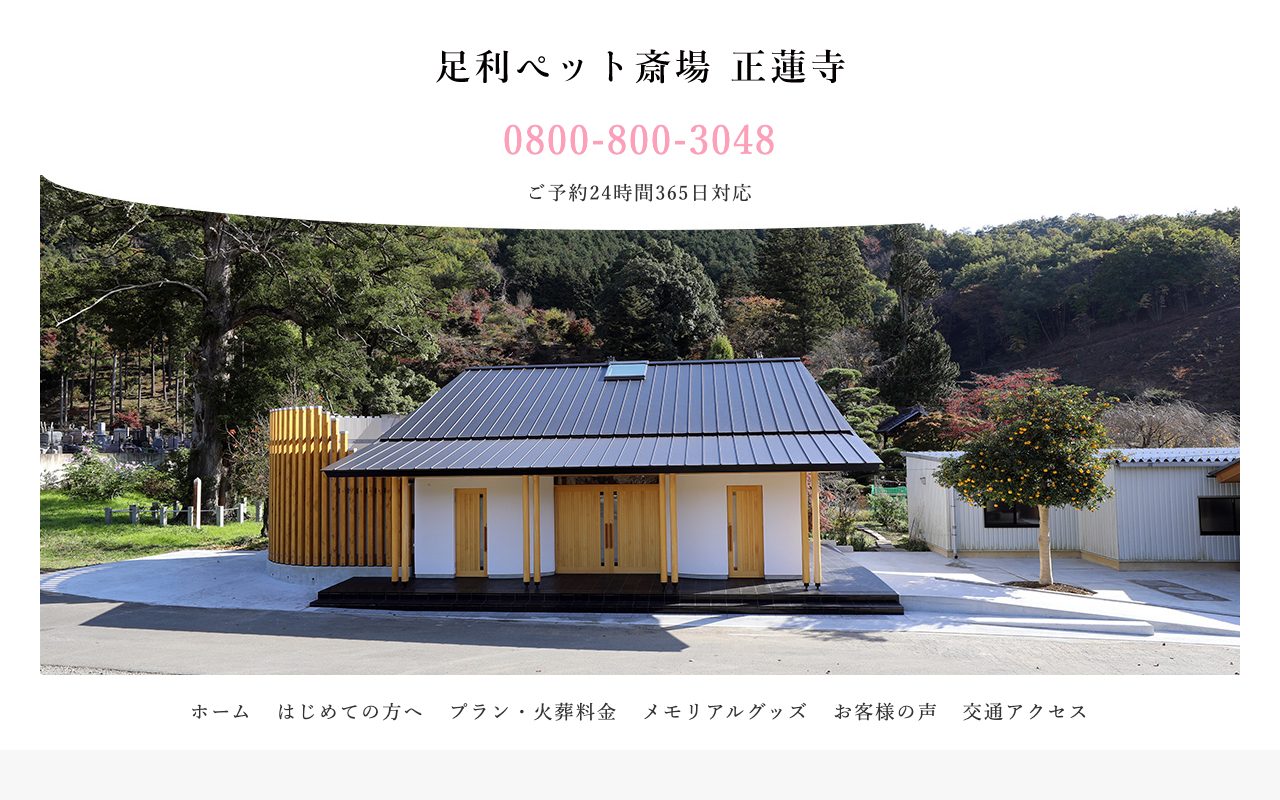 足利ペット斎場正蓮寺公式サイトのトップページ