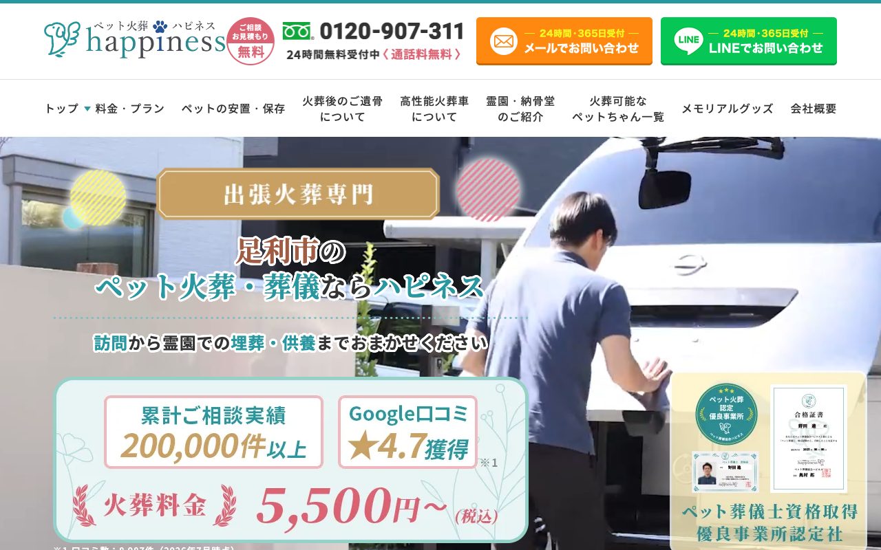 ペット火葬ハピネス公式サイトのトップページ