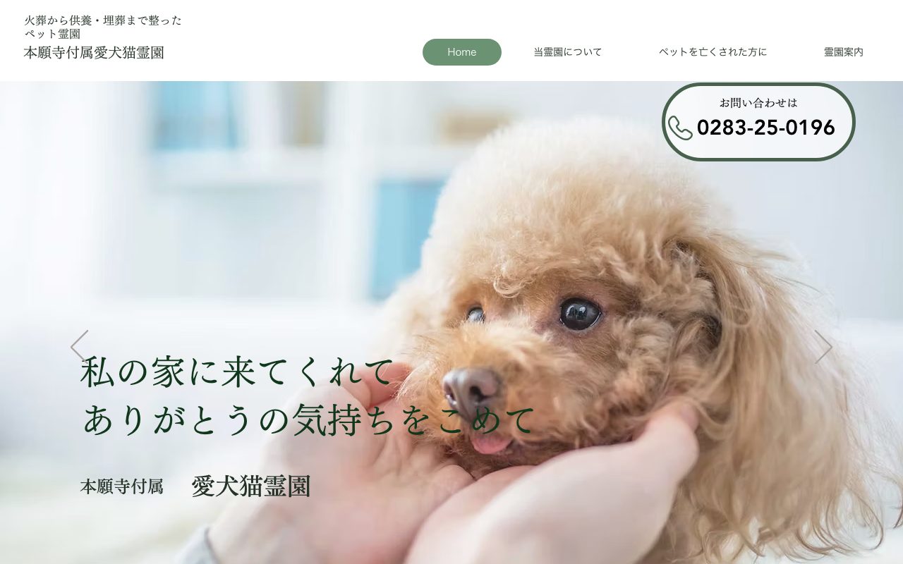 本願寺付属愛犬猫霊園公式サイトのトップページ