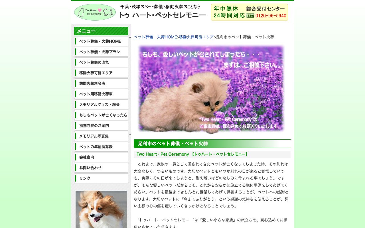 トゥハート・ペットセレモニー公式サイトのトップページ