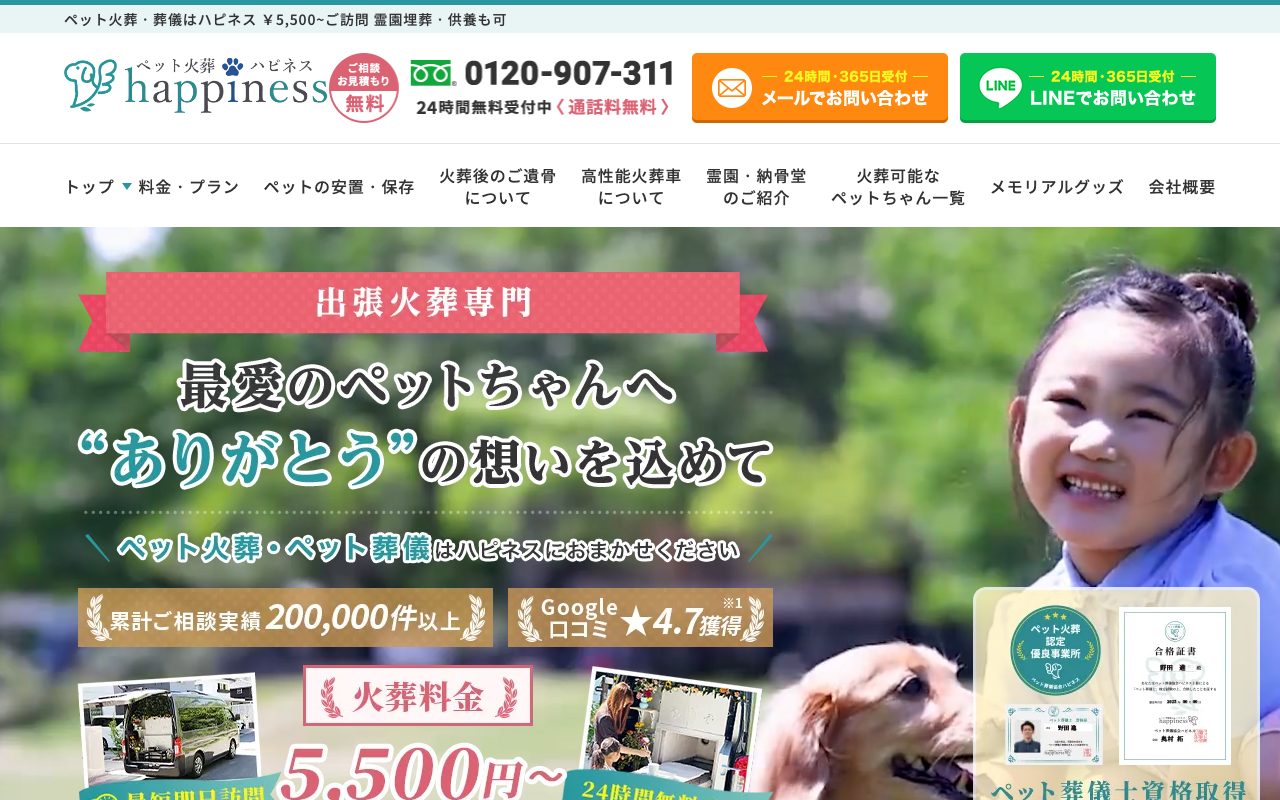 ペット火葬ハピネス公式サイトのトップページ