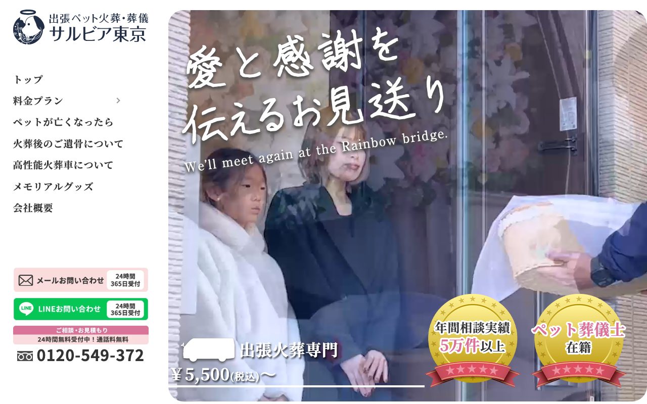 ペット火葬サルビア東京公式サイトのトップページ