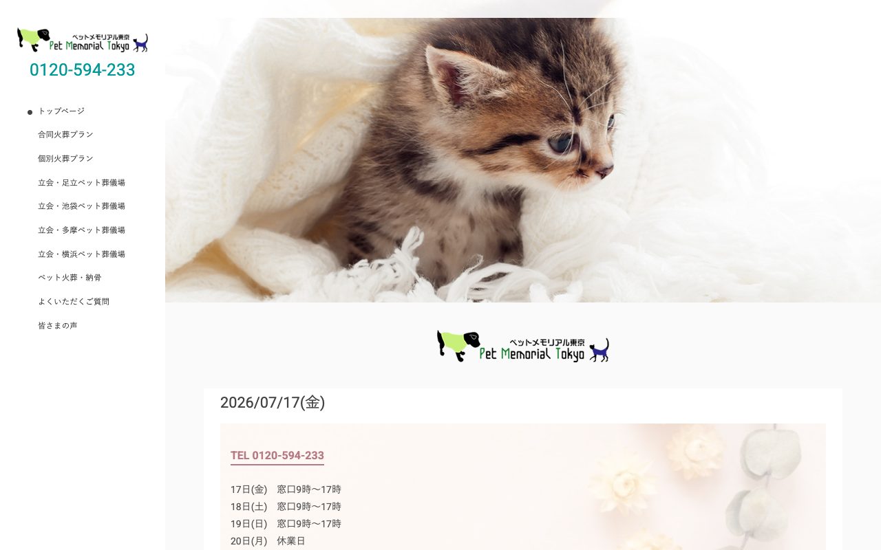ペットメモリアル東京公式サイトのトップページ