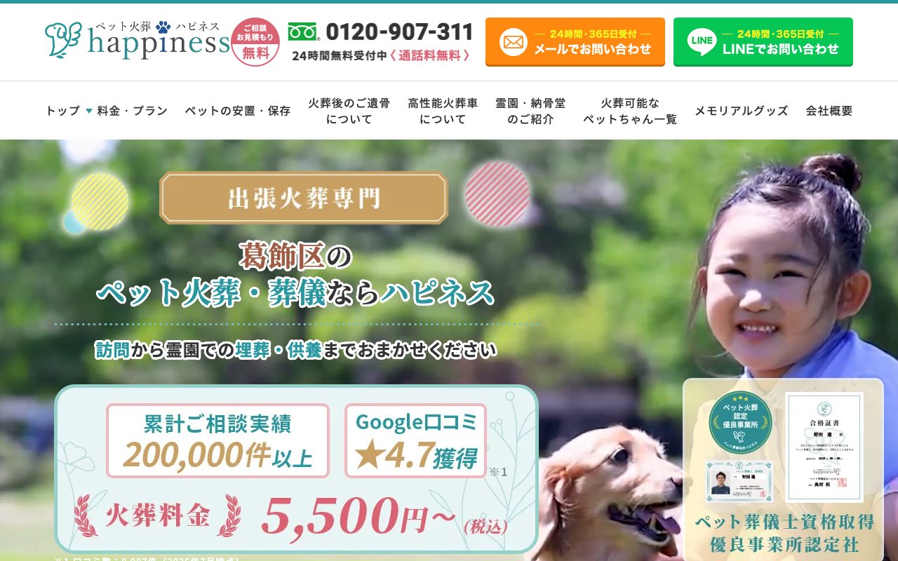 ペット火葬ハピネス東京公式サイトのトップページ