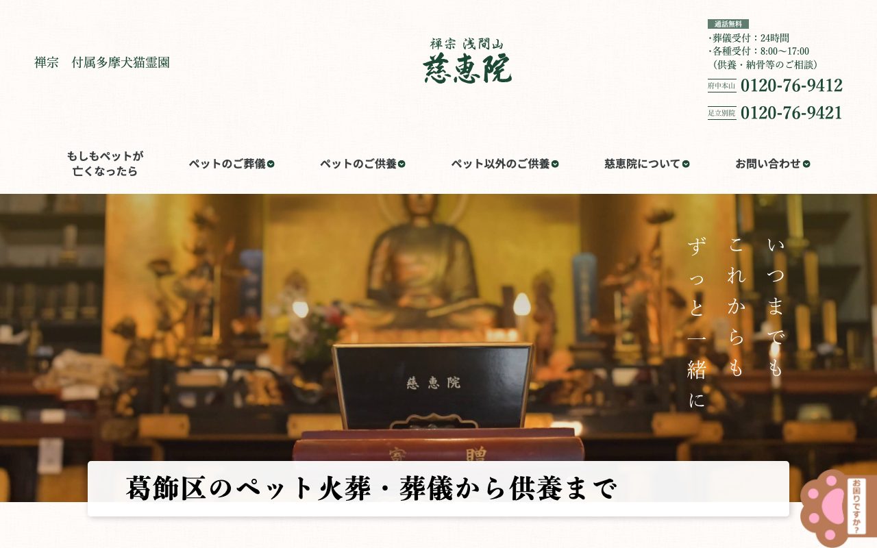 慈恵院 足立別院公式サイトのトップページ