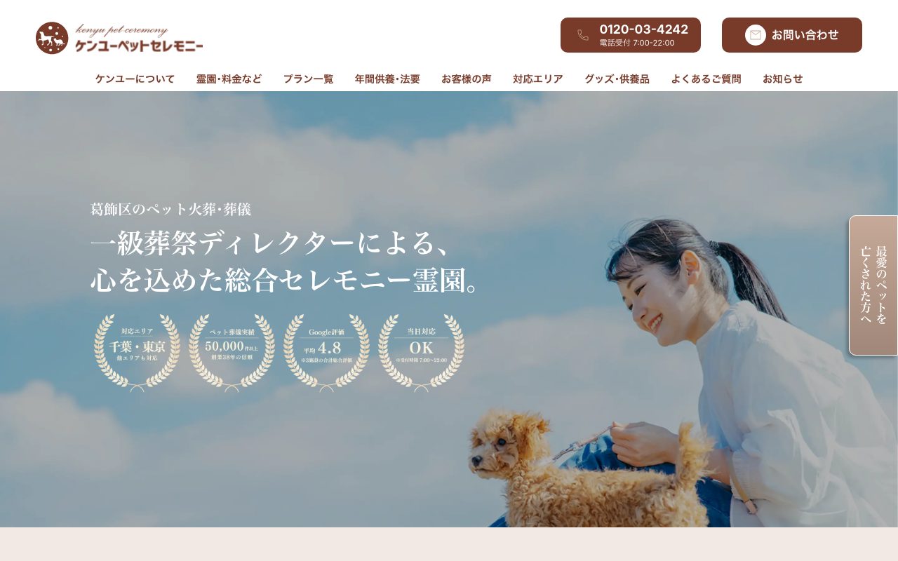 ケンユーペットセレモニー公式サイトのトップページ