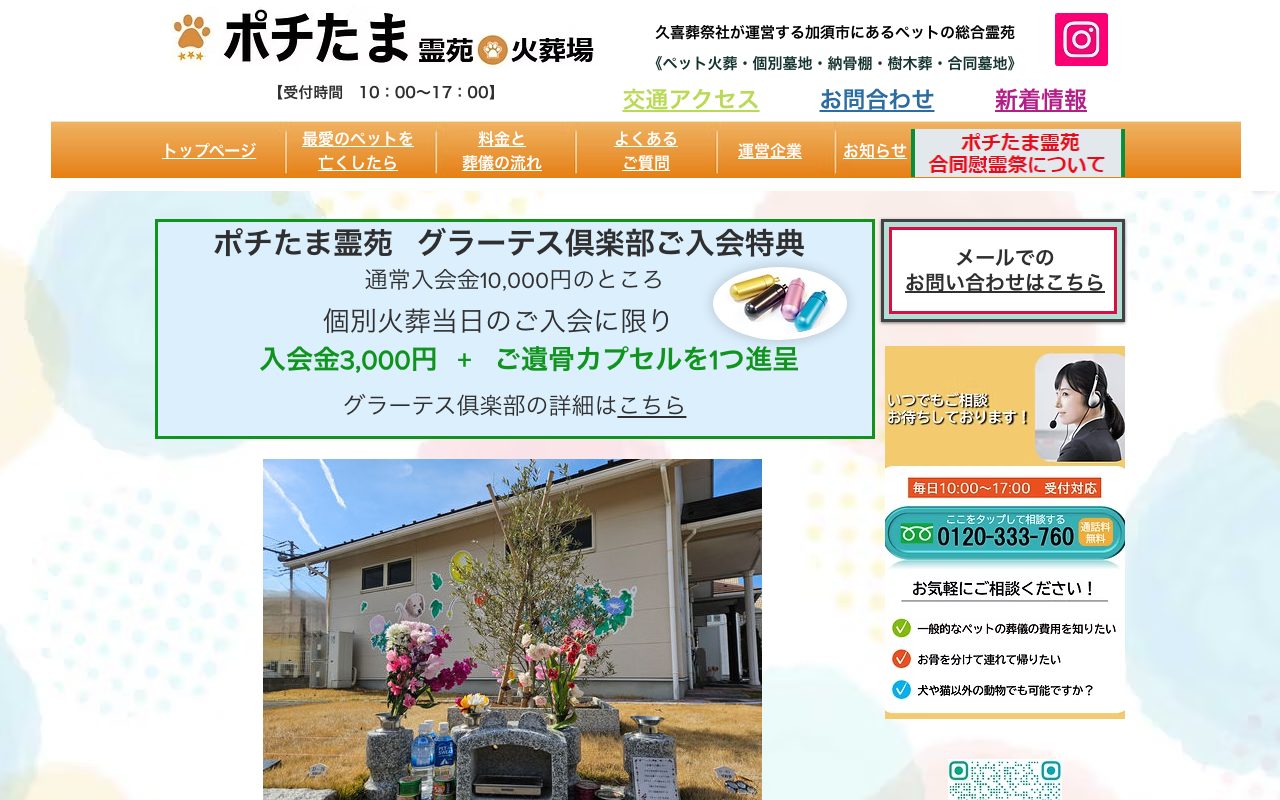 ポチたま霊苑公式サイトのトップページ