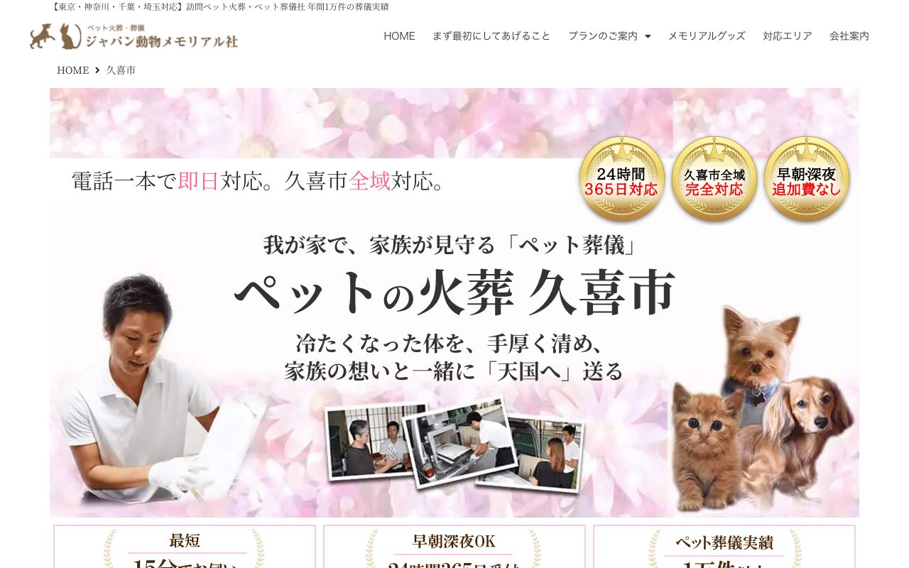 ジャパン動物メモリアル社公式サイトのトップページ