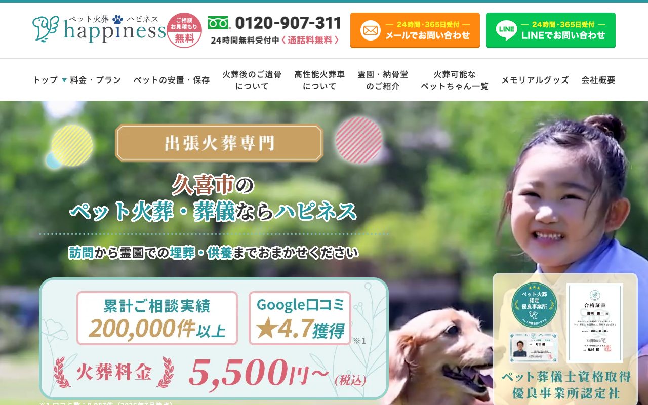 ペット火葬ハピネス公式サイトのトップページ