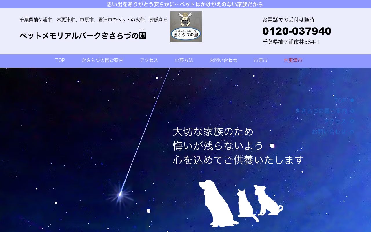 ペットメモリアルパークきさらづの園公式サイトのトップページ