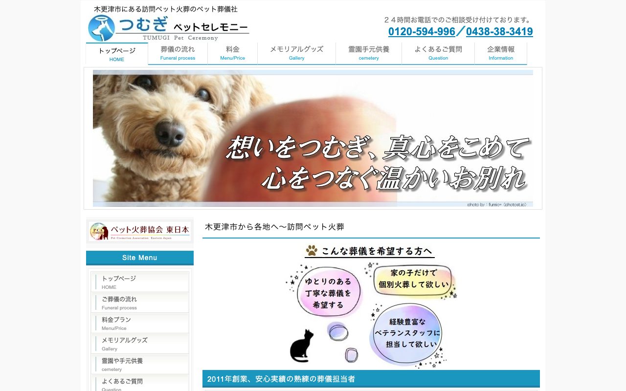 つむぎペットセレモニー公式サイトのトップページ