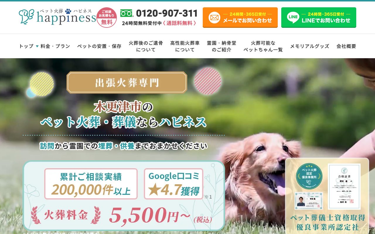 ペット火葬ハピネス公式サイトのトップページ