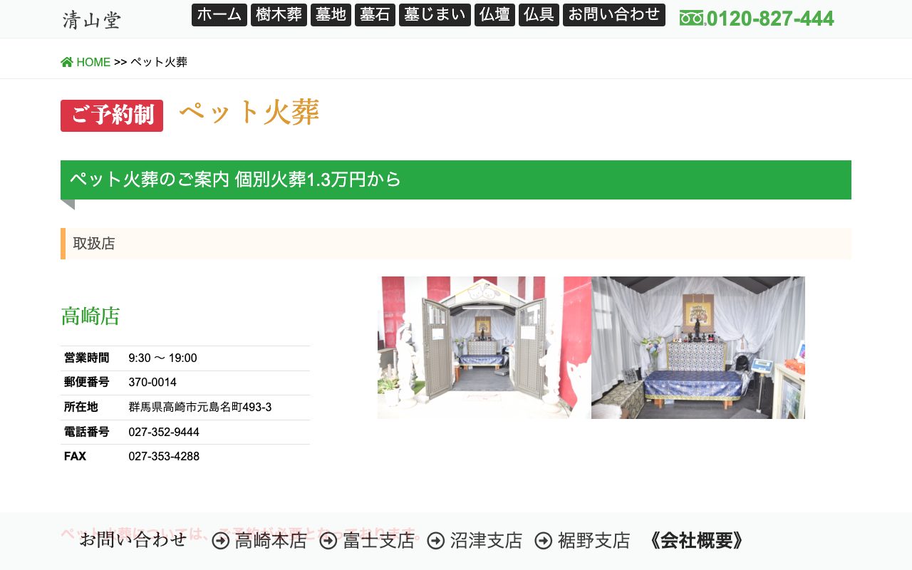 清山堂ペット火葬公式サイトのトップページ