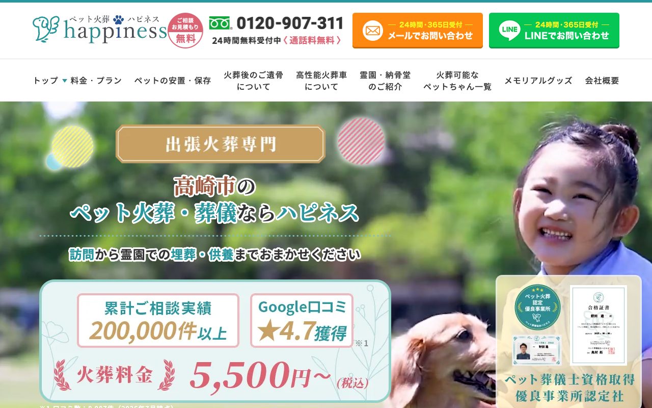 ペット火葬ハピネス群馬公式サイトのトップページ