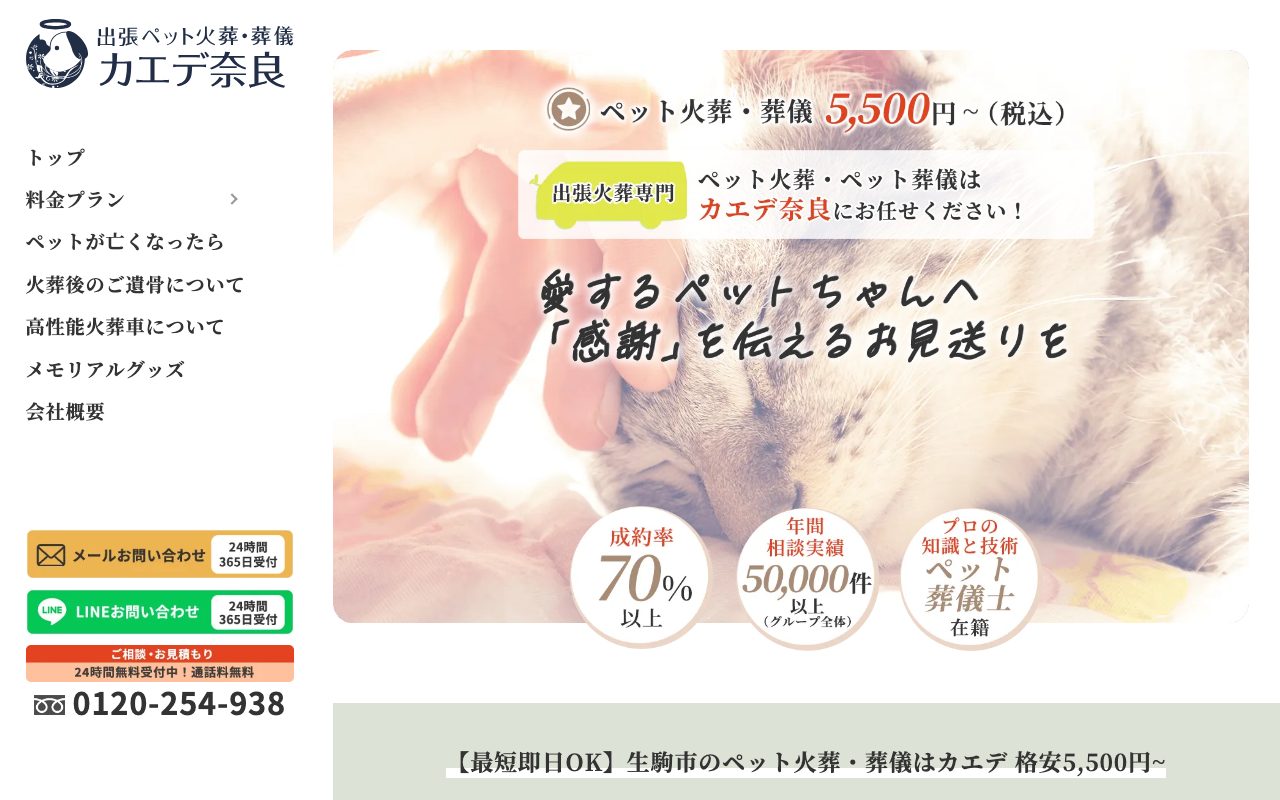 ペット火葬カエデ奈良公式サイトのトップページ