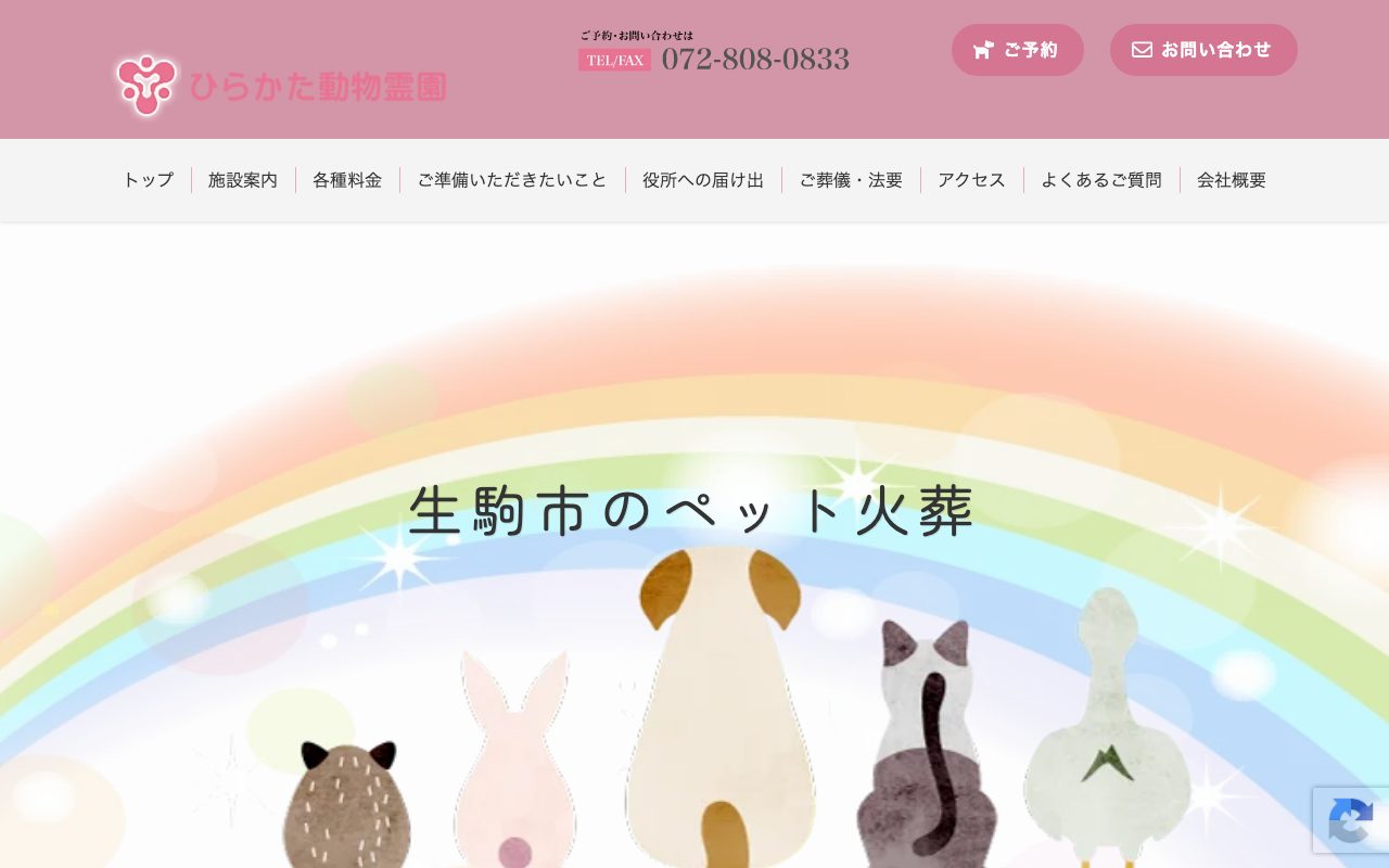 ひらかた動物霊園公式サイトのトップページ
