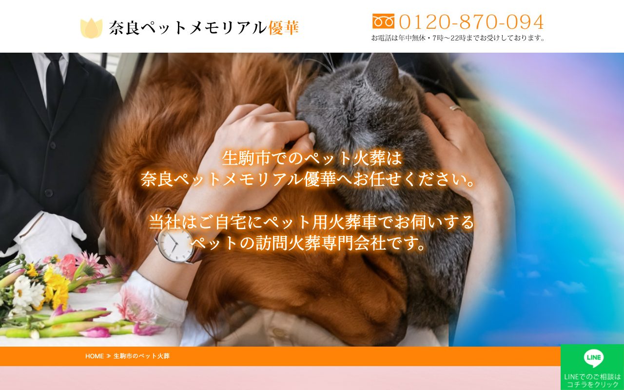 奈良ペットメモリアル優華公式サイトのトップページ