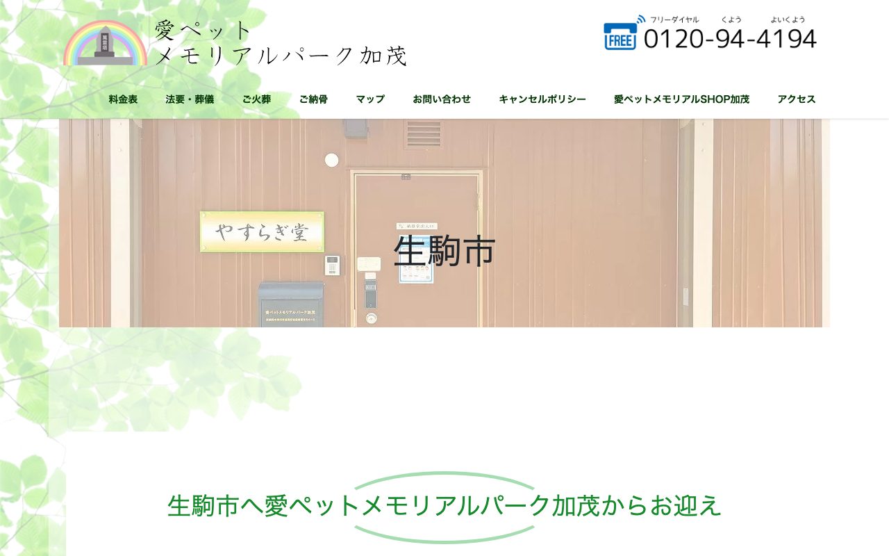 愛ペットメモリアルパーク加茂公式サイトのトップページ