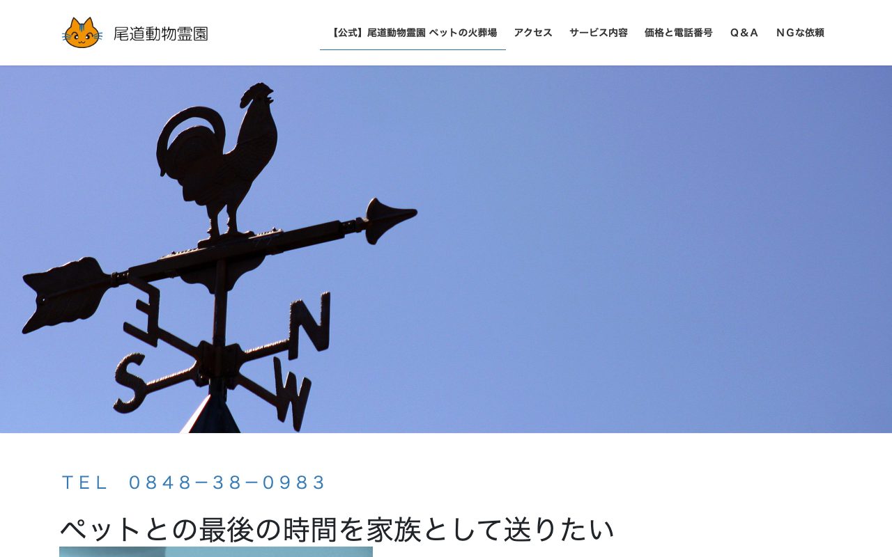 尾道動物霊園公式サイトのトップページ