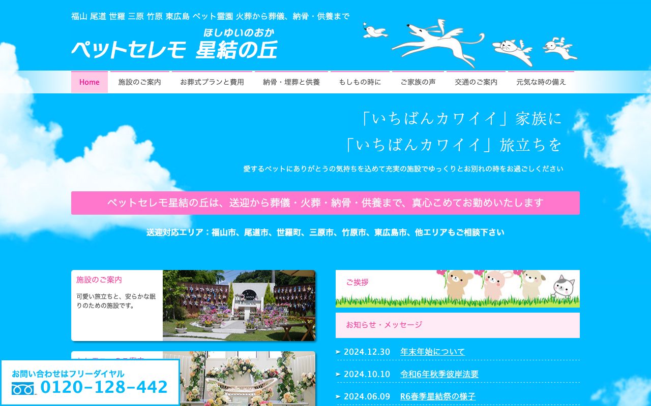 ペットセレモ星結の丘公式サイトのトップページ