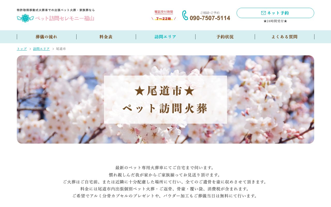 ペット訪問セレモニー福山公式サイトのトップページ