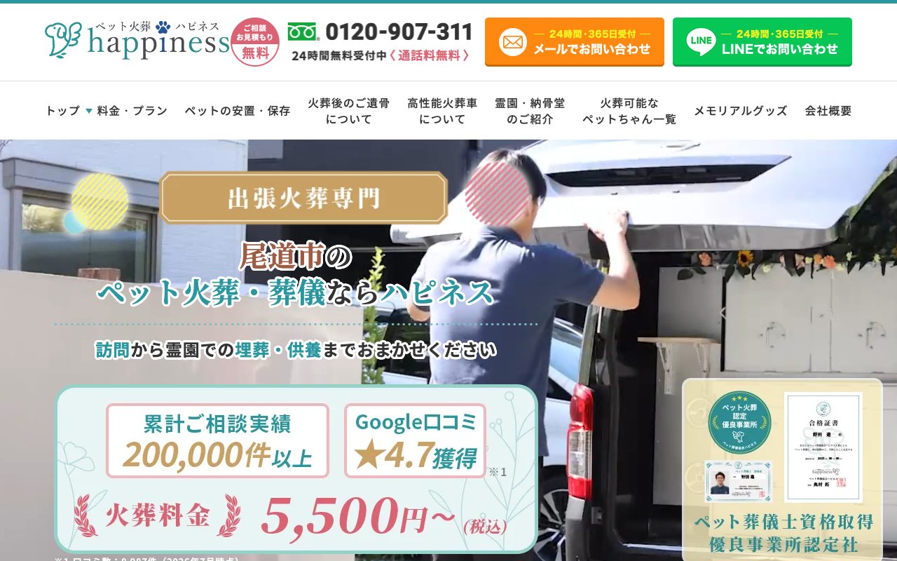 ペット火葬ハピネス公式サイトのトップページ