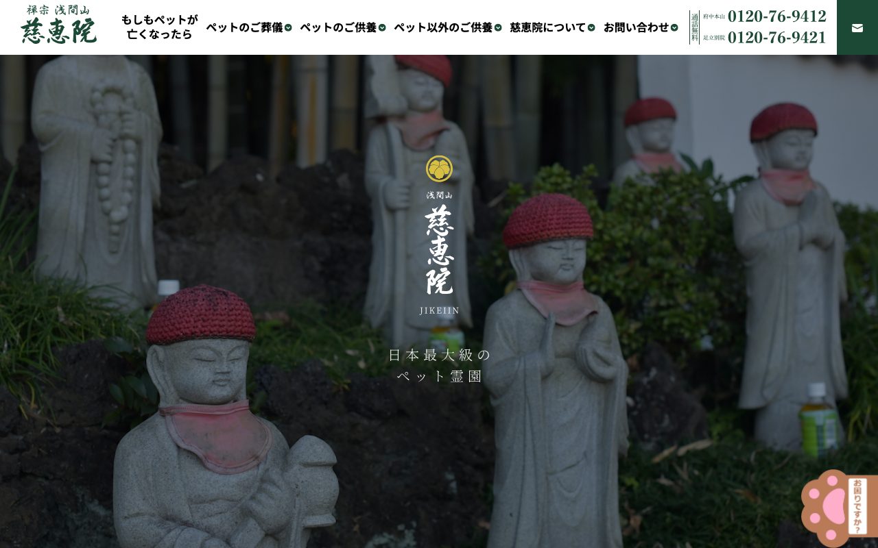 慈恵院 付属多摩犬猫霊園公式サイトのトップページ