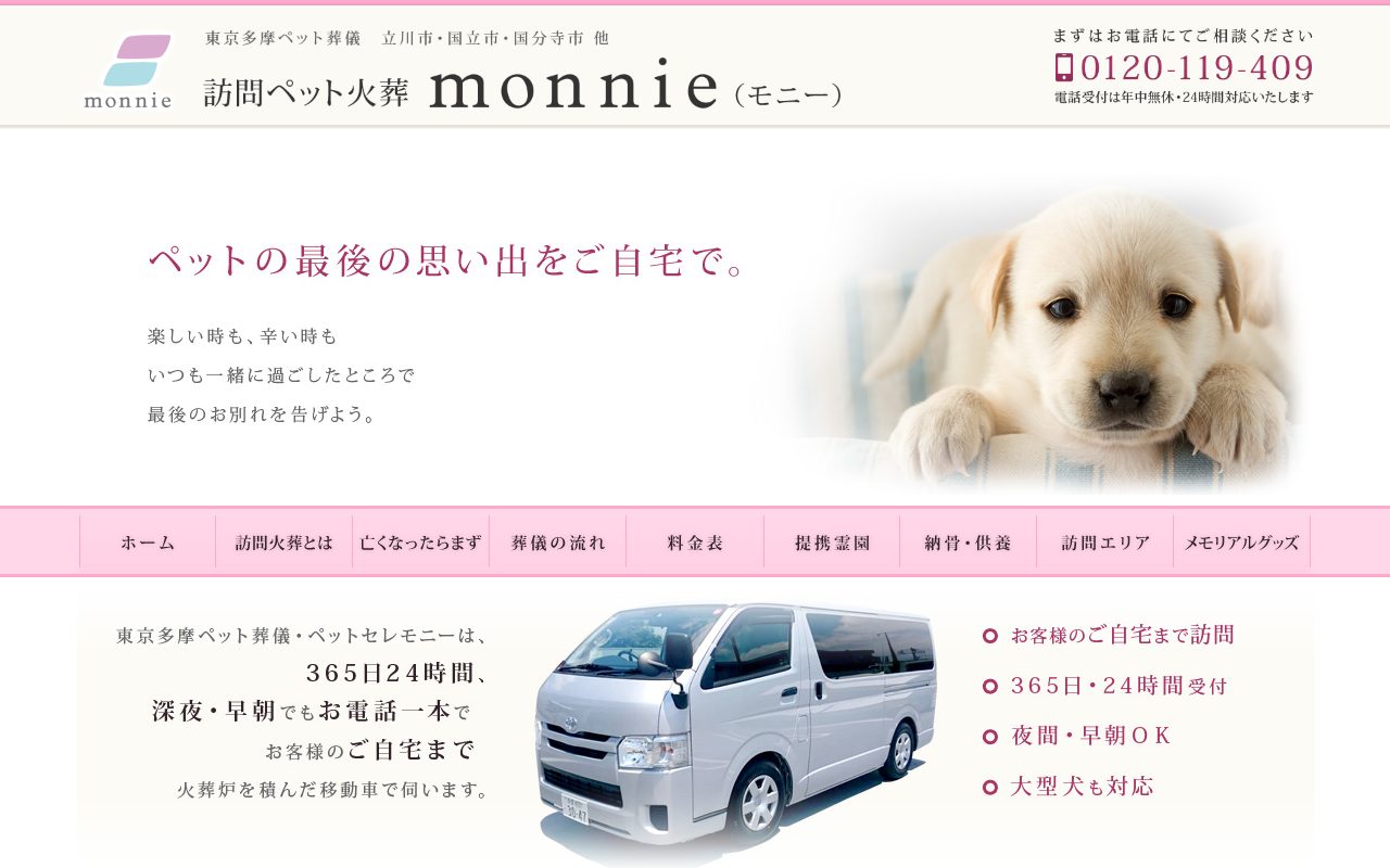 訪問ペット火葬モニー公式サイトのトップページ