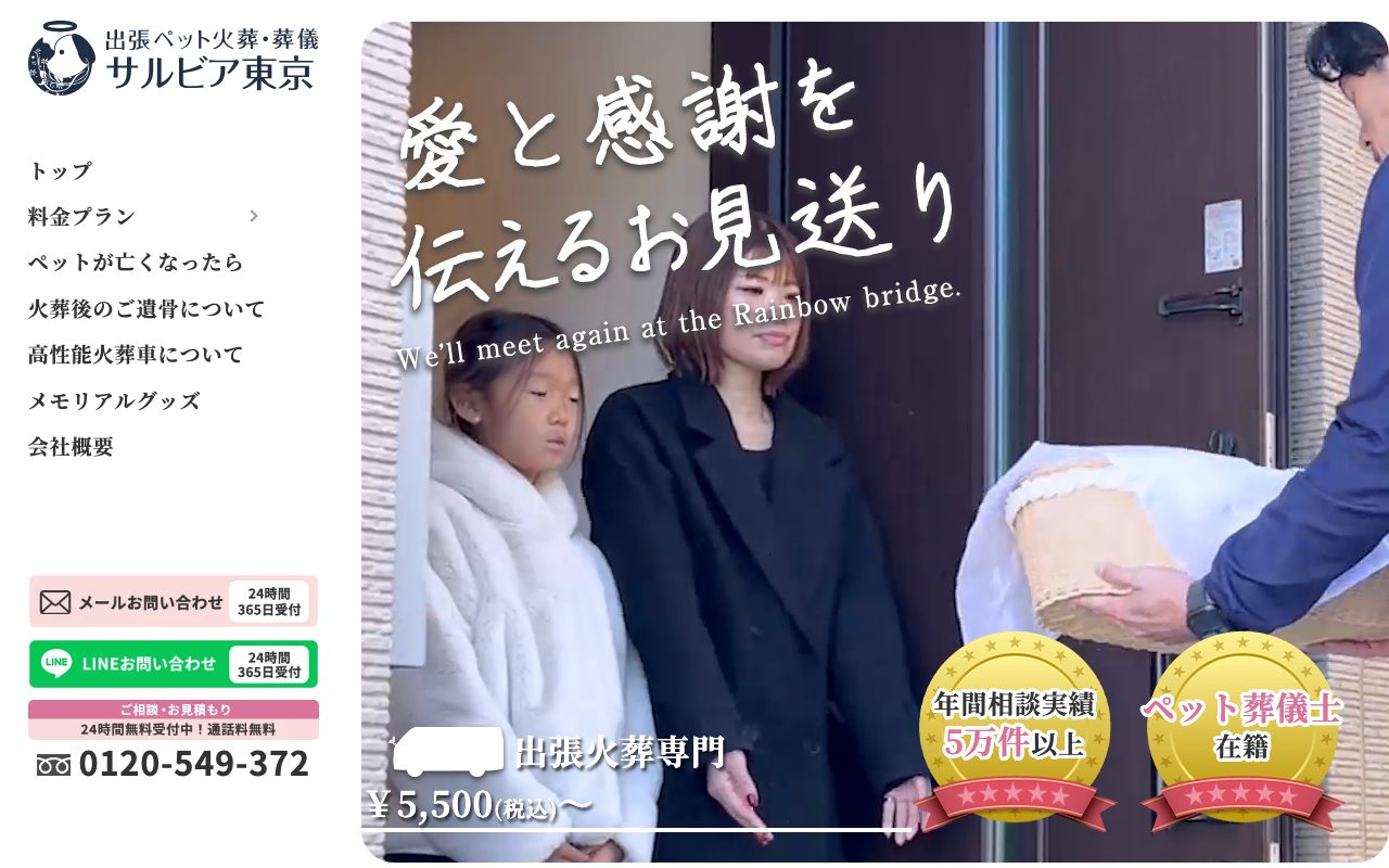 ペット火葬サルビア東京公式サイトのトップページ
