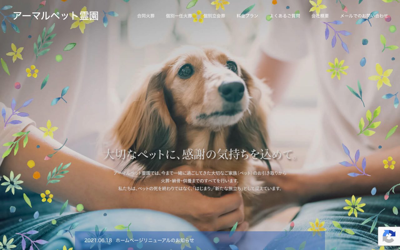 アーマルペット霊園公式サイトのトップページ