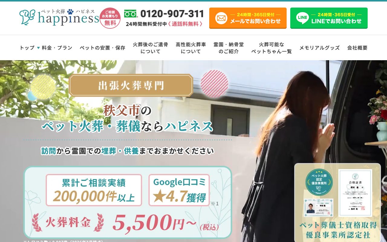 ペット火葬ハピネス公式サイトのトップページ