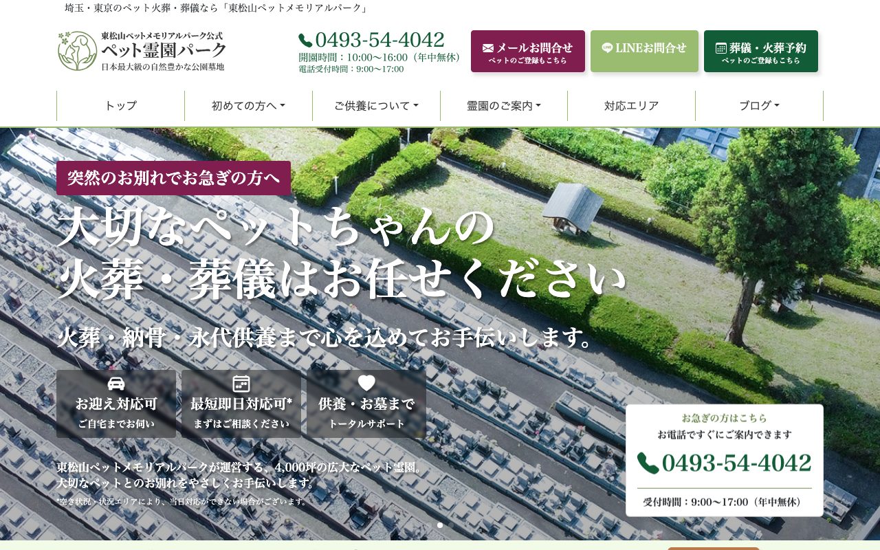 東松山ペットメモリアルパーク公式サイトのトップページ