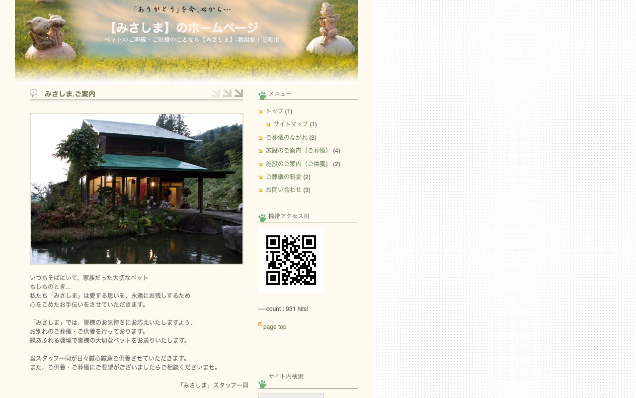 ペット葬儀みさしま公式サイトのトップページ