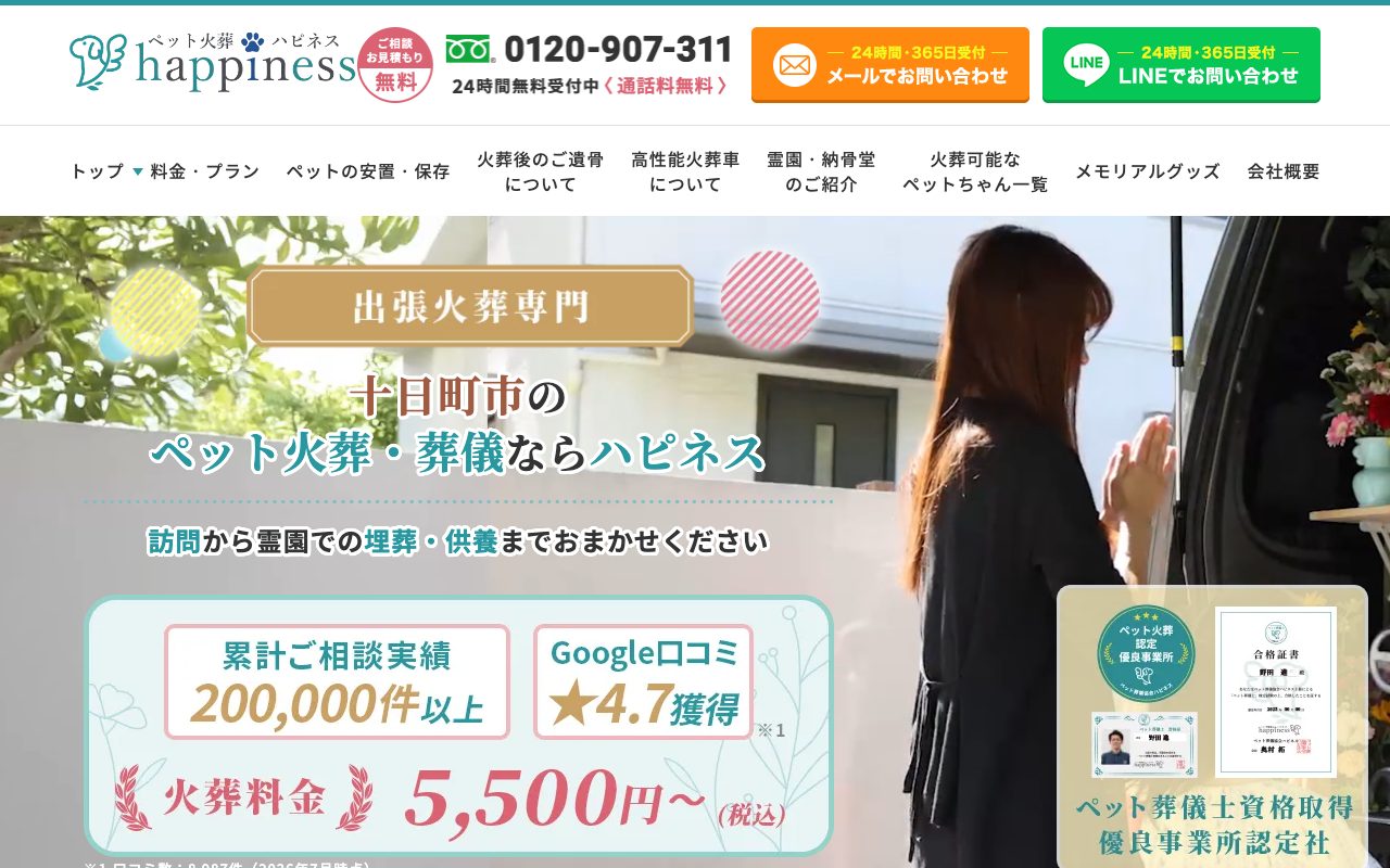 ペット火葬ハピネス公式サイトのトップページ