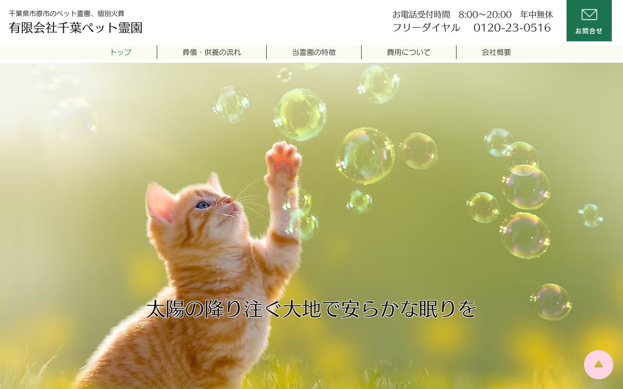 有限会社千葉ペット霊園公式サイトのトップページ
