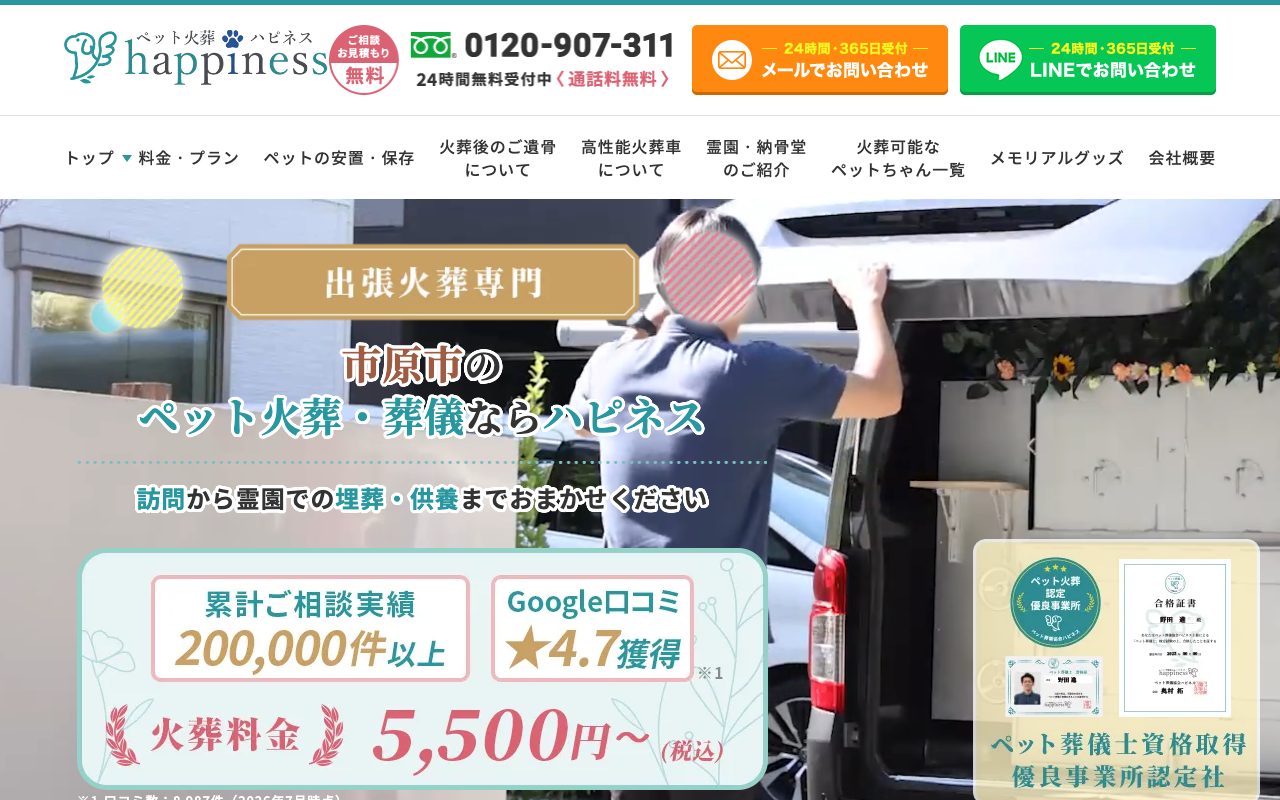 ペット火葬ハピネス公式サイトのトップページ