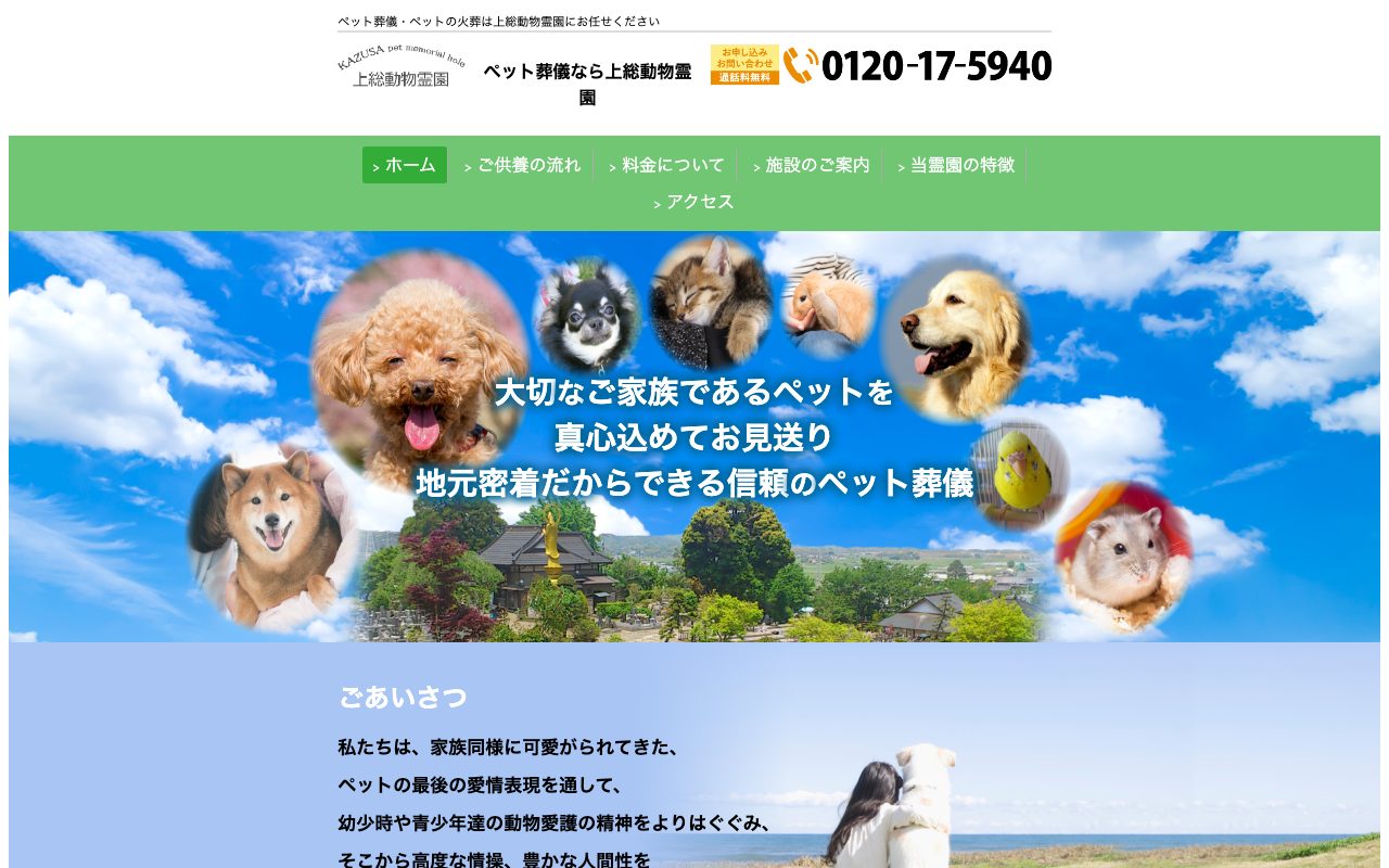 上総動物霊園公式サイトのトップページ