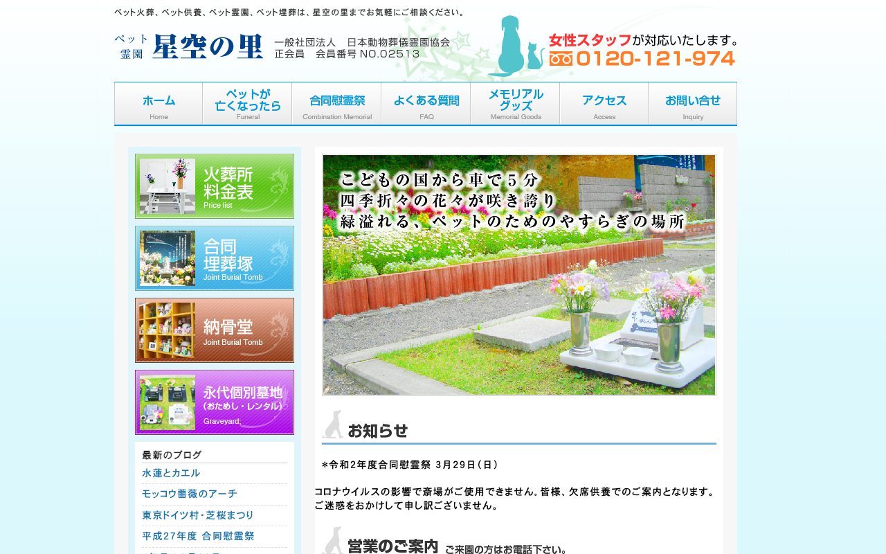 ペット霊園 星空の里公式サイトのトップページ