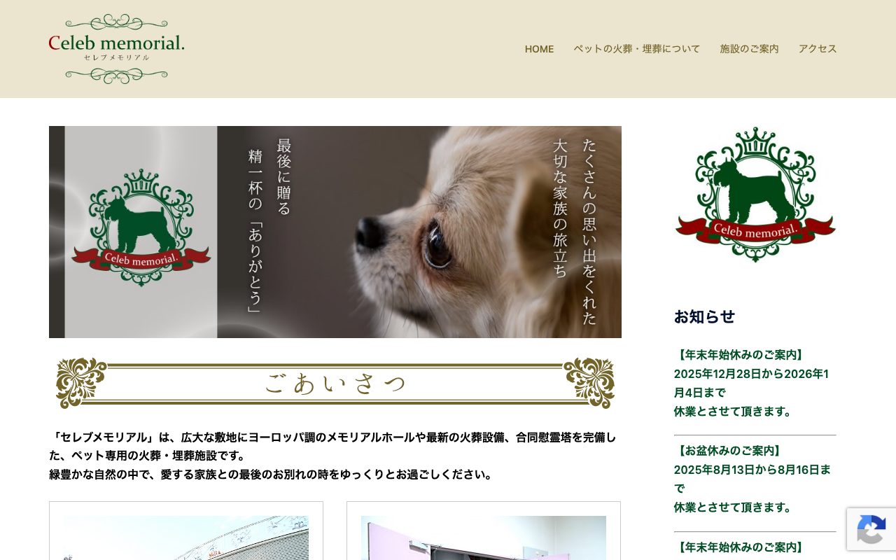 ペットの火葬・合同墓地 セレブメモリアル公式サイトのトップページ