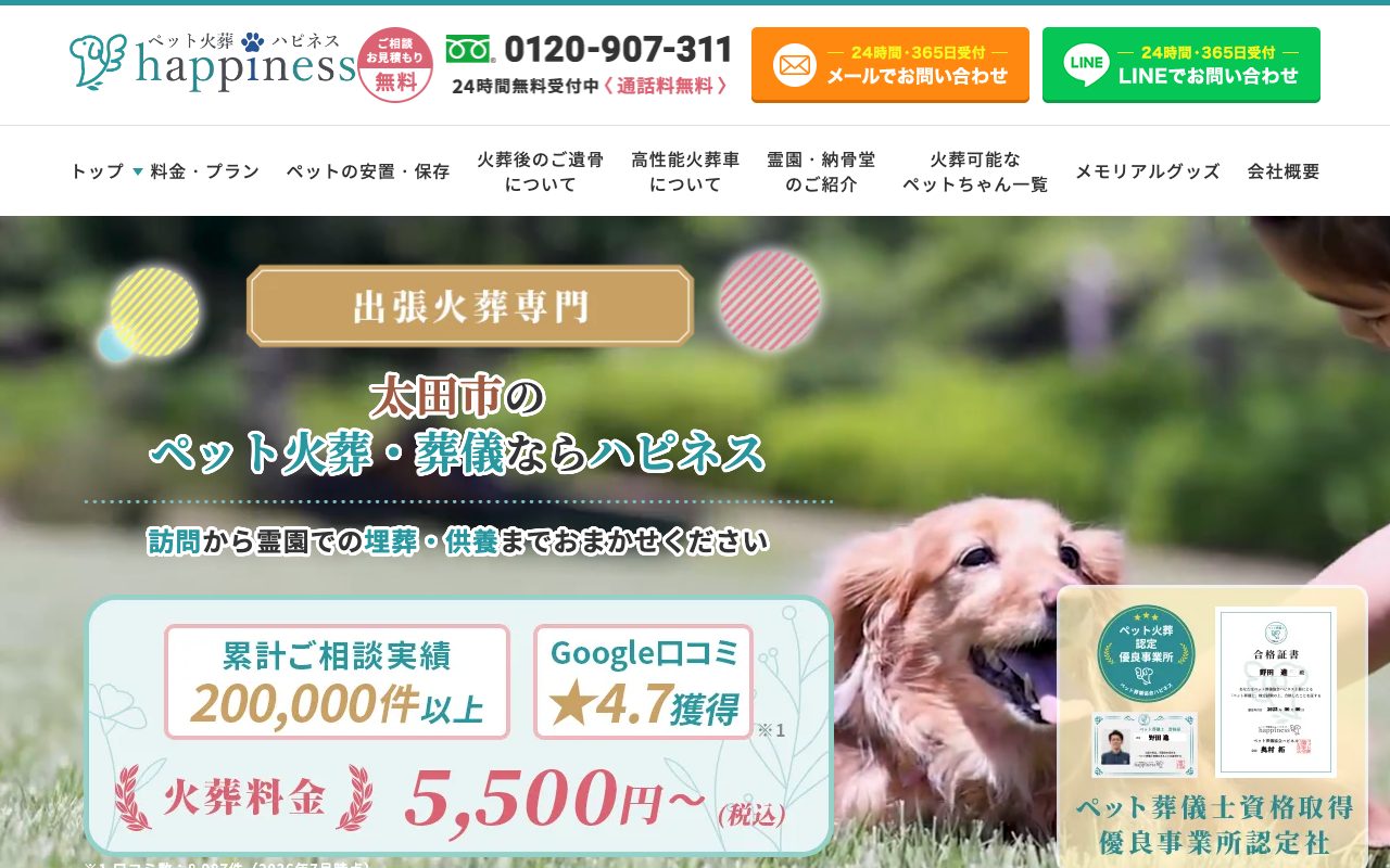 ペット火葬ハピネス公式サイトのトップページ