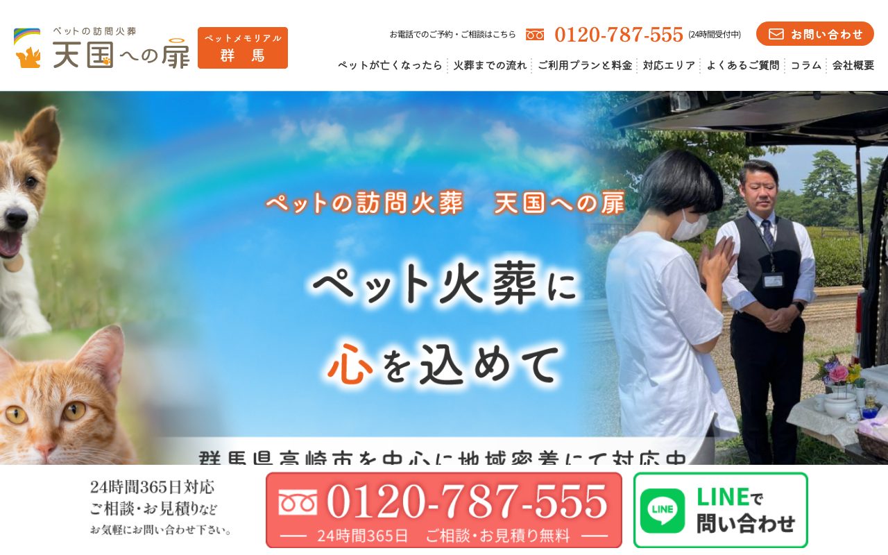 天国への扉 ペットメモリアル群馬公式サイトのトップページ